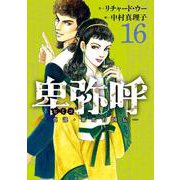 卑弥呼 -真説・邪馬台国伝-<１６>(ビッグ コミックス) [コミック]