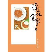 深夜食堂<２８>(ビッグ コミックス) [コミック]