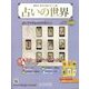 占いの世界 改訂版 2024年 5/15号(122) [雑誌]