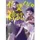 怪異と乙女と神隠し<８>(ビッグ コミックス) [コミック]