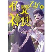 怪異と乙女と神隠し<８>(ビッグ コミックス) [コミック]