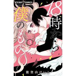 18時から僕のもの<３（完）>(ちゃおコミックス) [コミック]