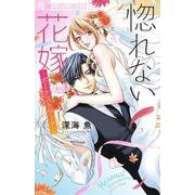 惚れない花嫁-ボーナストラック-(フラワーコミックス) [コミック]