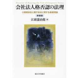 会社法人格否認の法理―小規模会社と親子会社に関する基礎理論 新装版 [単行本]