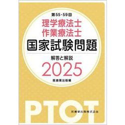 ヨドバシ.com - 第55-59回 理学療法士・作業療法士国家試験問題 解答と解説 2025 改訂版 [単行本] 通販【全品無料配達】