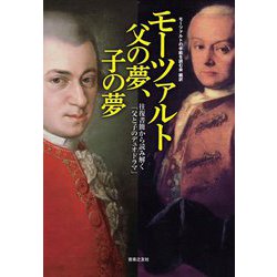 モーツァルト父の夢、子の夢―往復書簡から読み解く「父と子のデュオドラマ」 [単行本]