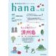 韓国語学習ジャーナルhana Vol. 52 「もっと知りたい！ 済州島」 [単行本]