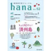 韓国語学習ジャーナルhana Vol. 52 「もっと知りたい！ 済州島」 [単行本]
