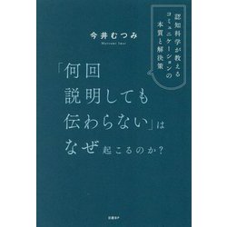 「何回説明しても伝わらない」はなぜ起こるのか?―認知科学が教えるコミュニケーションの本質と解決策 [単行本]