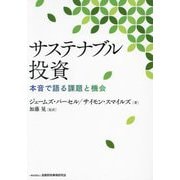 サステナブル投資―本音で語る課題と機会 [単行本]