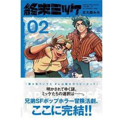 終末ミッケ０２(ジャルダンコミックス) [コミック]