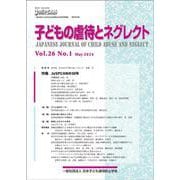 子どもの虐待とネグレクト２６巻１号－特集　JaSPCANの30年(子どもの虐待とネグレクト) [単行本]