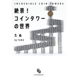 絶景!コインタワーの世界 [単行本]