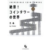 絶景!コインタワーの世界 [単行本]