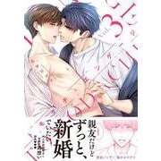 トモダチ・エンゲージ3(Ｇｌａｎｚ　ＢＬｃｏｍｉｃｓ) [コミック]