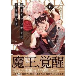 ヨドバシ.com - 魔王イブロギアに身を捧げよ6(Ｇｌａｎｚ ＢＬｃｏｍｉｃｓ) [コミック] 通販【全品無料配達】