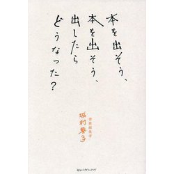 本を出そう、本を出そう、出したらどうなった?(kindness熱い実用評論シリーズ) [単行本]