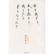 本を出そう、本を出そう、出したらどうなった?(kindness熱い実用評論シリーズ) [単行本]