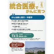 統合医療でがんに克つ<VOL.192>－「がん難民」をつくらないために標準治療＋ [単行本]