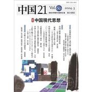 中国21　Vol. 60　中国現代思想 [単行本]