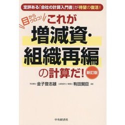 これが増減資・組織再編の計算だ!―目からウロコ! 新訂版 [単行本]