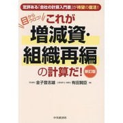 これが増減資・組織再編の計算だ!―目からウロコ! 新訂版 [単行本]