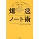 爆速ノート術―A4・1枚ですべての仕事を可視化する [単行本]