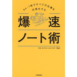 爆速ノート術―A4・1枚ですべての仕事を可視化する [単行本]