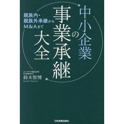 中小企業の事業承継大全―親族内・親族外承継からM&Aまで [単行本]