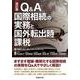 改訂版 Q&A 国際相続の実務と国外転出時課税 改訂版 [単行本]