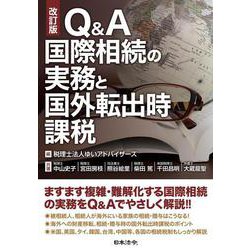 改訂版 Q&A 国際相続の実務と国外転出時課税 改訂版 [単行本]