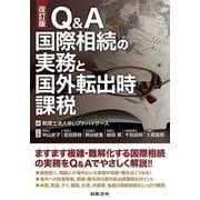 改訂版 Q&A 国際相続の実務と国外転出時課税 改訂版 [単行本]