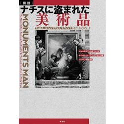図説 ナチスに盗まれた美術品―フェルメール、レンブラント、ダ・ヴィンチ作品救出の記録 [単行本]