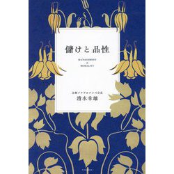 儲けと品性 [単行本]