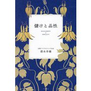 儲けと品性 [単行本]