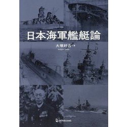 日本海軍艦艇論 [単行本]