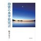 待宵の水平社宣言 [単行本]