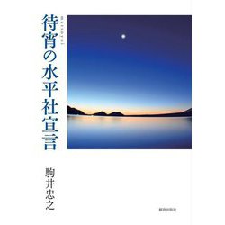 待宵の水平社宣言 [単行本]