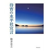 待宵の水平社宣言 [単行本]
