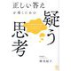 正しい答えを導くための疑う思考 [単行本]