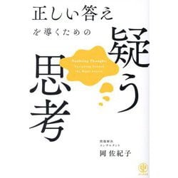 正しい答えを導くための疑う思考 [単行本]