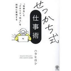 せっかち式仕事術―「効率化」と「クオリティ向上」を同時に実現する [単行本]