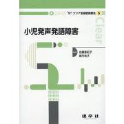 小児発声発語障害(クリア言語聴覚療法<5>) [単行本]
