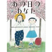 あの日のあなた(くもんの児童文学) [単行本]