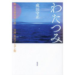 わたつみ [単行本]