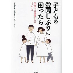 子どもの登園しぶりに困ったら―保育士、看護師からのメッセージ [単行本]