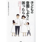 子どもの登園しぶりに困ったら―保育士、看護師からのメッセージ [単行本]