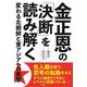 金正恩の「決断」を読み解く―変わる北朝鮮と東アジアへの衝撃 [単行本]