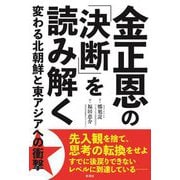 金正恩の「決断」を読み解く―変わる北朝鮮と東アジアへの衝撃 [単行本]