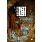 宇宙・動物・資本主義―稲葉振一郎対話集 [単行本]